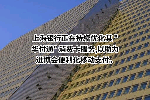 上海银行股份有限公司