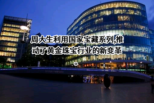 周大生珠宝股份有限公司