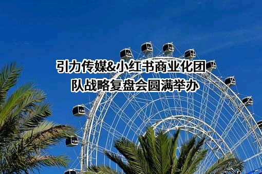 引力传媒股份有限公司