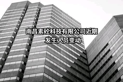 南昌素砼科技有限公司