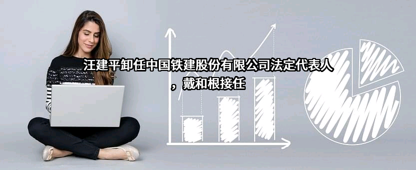 中国铁建股份有限公司