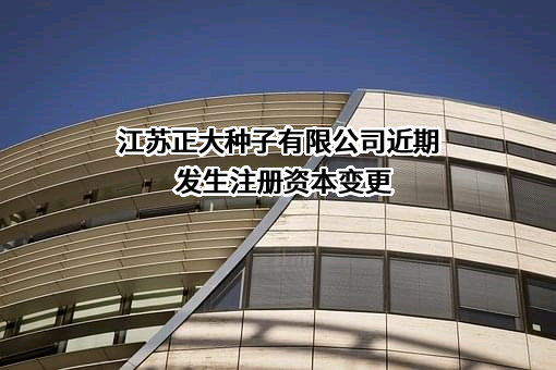 江苏正大种子有限公司