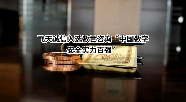 飞天诚信科技股份有限公司