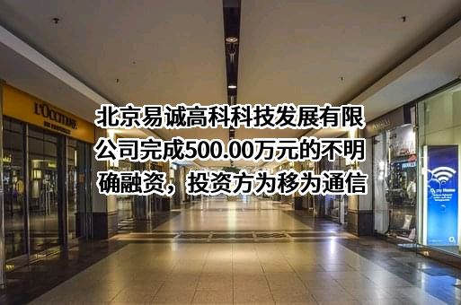 北京易诚高科科技发展有限公司