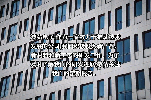 常州澳弘电子股份有限公司