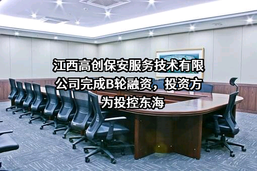 江西高创保安服务技术有限公司