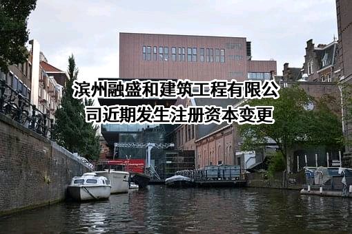 滨州融盛和建筑工程有限公司