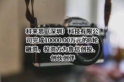 科来思（深圳）科技有限公司