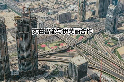 浙江伊芙丽实业有限公司