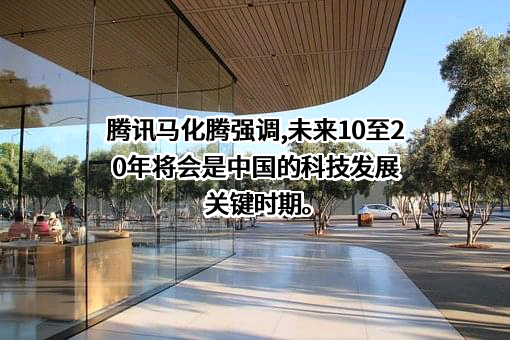深圳市腾讯计算机系统有限公司