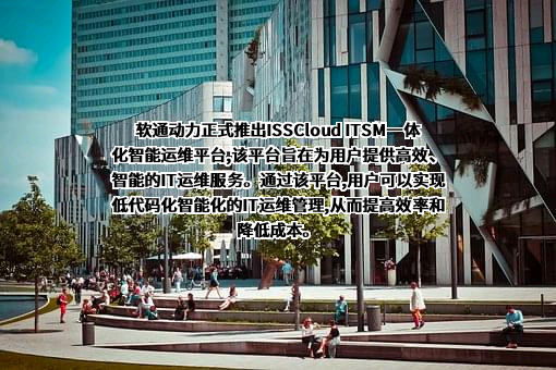 软通动力信息技术（集团）股份有限公司