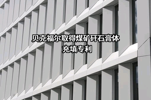 徐州中矿大贝克福尔科技股份有限公司