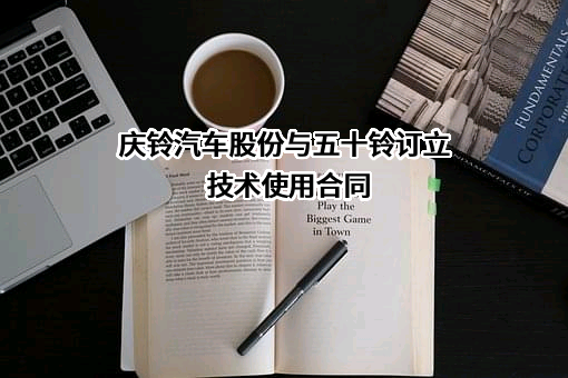 庆铃汽车股份有限公司