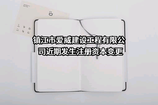 镇江市爱威建设工程有限公司