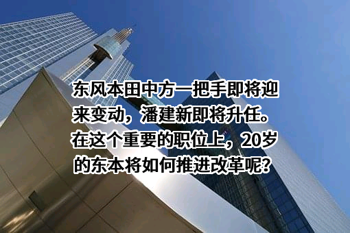 东风本田汽车销售有限公司