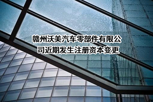 赣州沃美汽车零部件有限公司