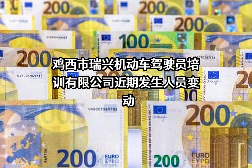 鸡西市瑞兴机动车驾驶员培训有限公司
