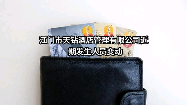 江门市天钻酒店管理有限公司