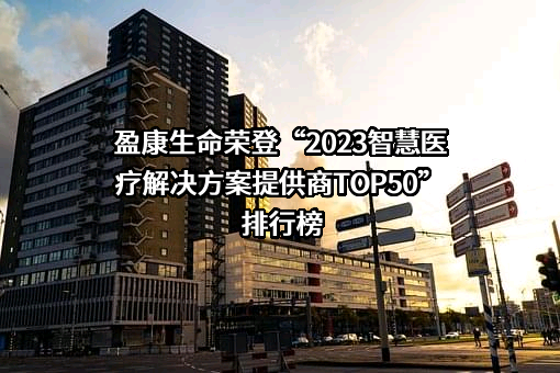 盈康生命科技股份有限公司