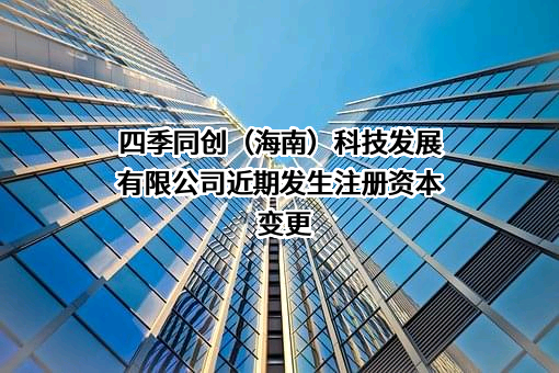 四季同创（海南）科技发展有限公司