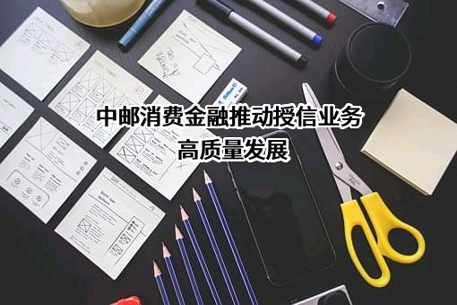 中邮消费金融有限公司