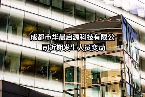 成都市华晨启源科技有限公司
