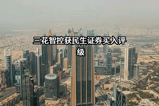 浙江三花智能控制股份有限公司