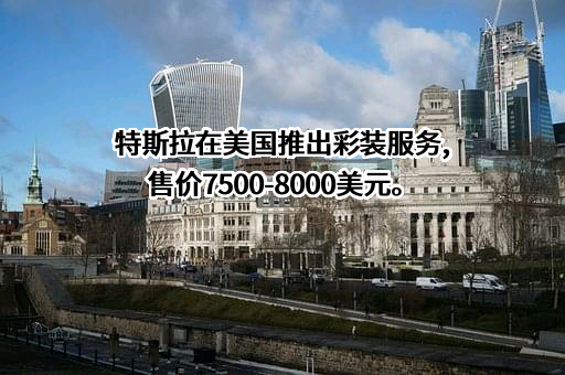 特斯拉（上海）有限公司