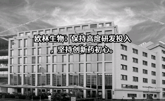 成都欧林生物科技股份有限公司