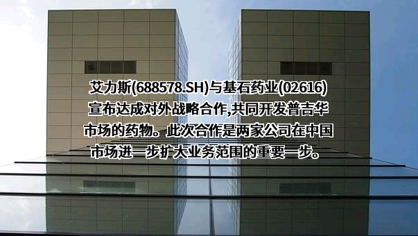 上海艾力斯医药科技股份有限公司