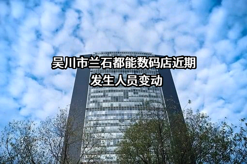 吴川市兰石都能数码店