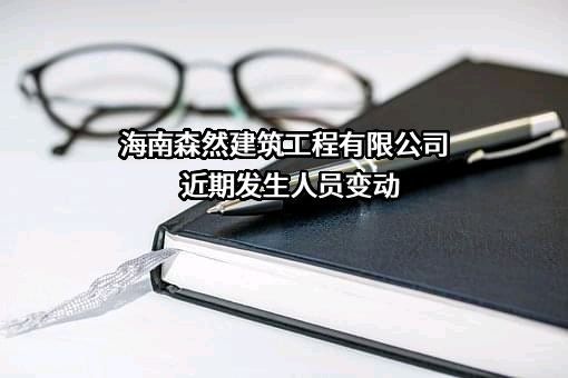 海南森然建筑工程有限公司