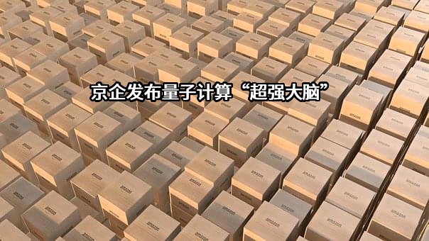 北京玻色量子科技有限公司