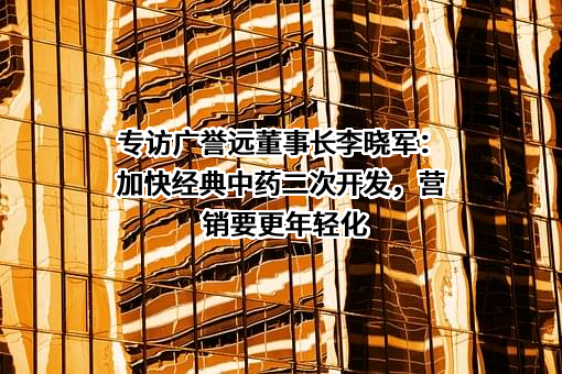 广誉远中药股份有限公司