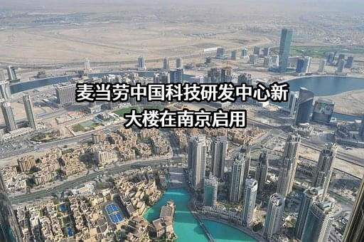 麦当劳公司