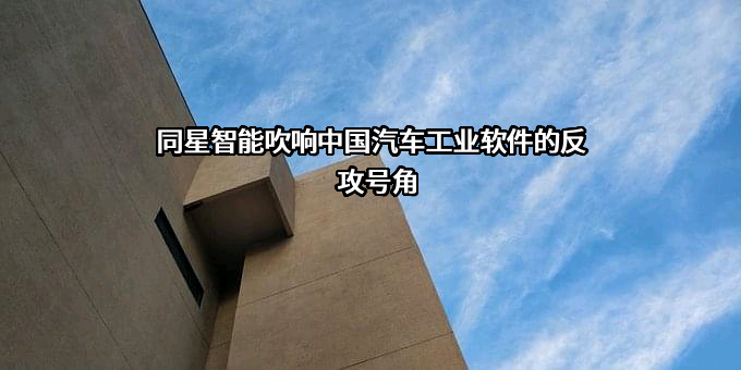 上海同星智能科技有限公司