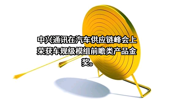 中兴通讯股份有限公司