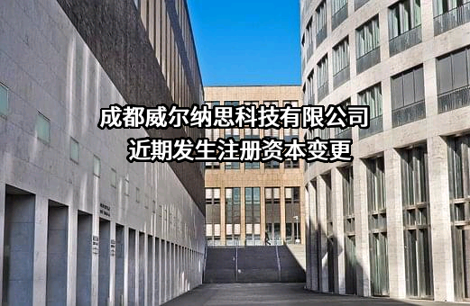 成都威尔纳思科技有限公司