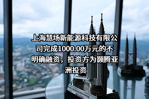 上海慧场新能源科技有限公司