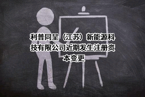 利普同呈（江苏）新能源科技有限公司