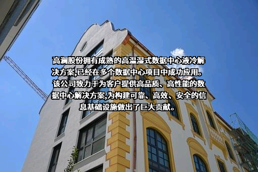 广州高澜节能技术股份有限公司