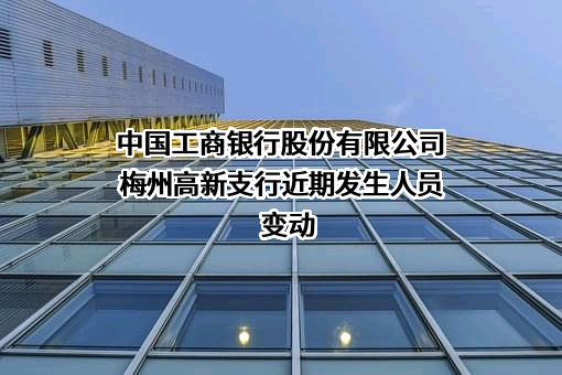 中国工商银行股份有限公司梅州高新支行