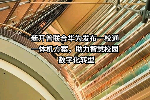 新开普电子股份有限公司