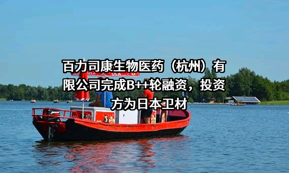 百力司康生物医药（杭州）有限公司