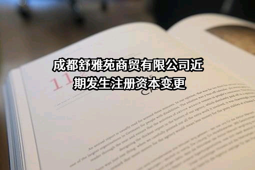 成都舒雅苑商贸有限公司