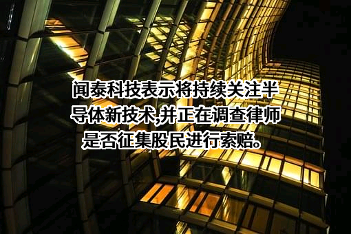 闻泰科技股份有限公司