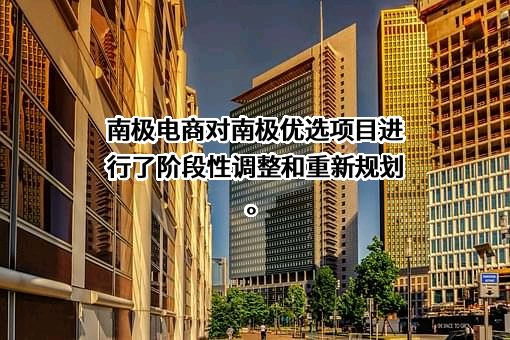 南极电商股份有限公司