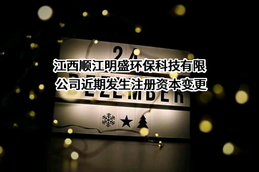 江西顺江明盛环保科技有限公司