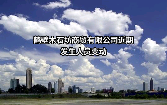 鹤壁木石坊商贸有限公司