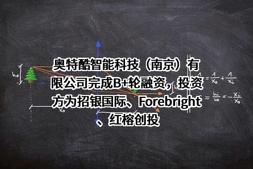 奥特酷智能科技（南京）有限公司